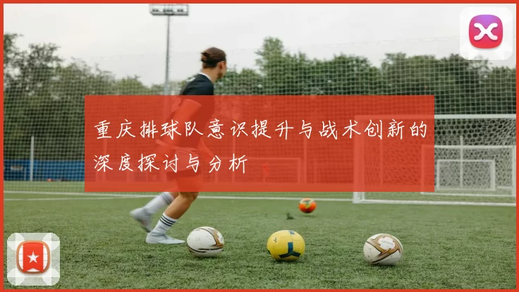 重庆排球队意识提升与战术创新的深度探讨与分析