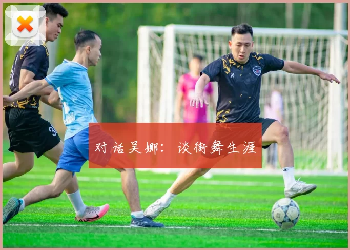 对话吴娜：谈街舞生涯