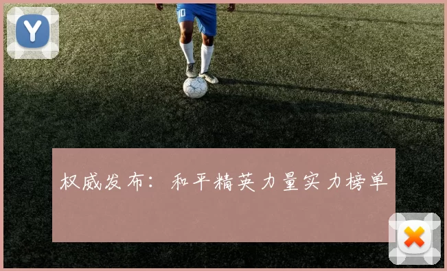 权威发布：和平精英力量实力榜单
