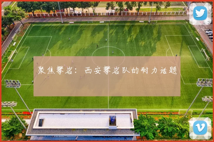 聚焦攀岩：西安攀岩队的耐力话题
