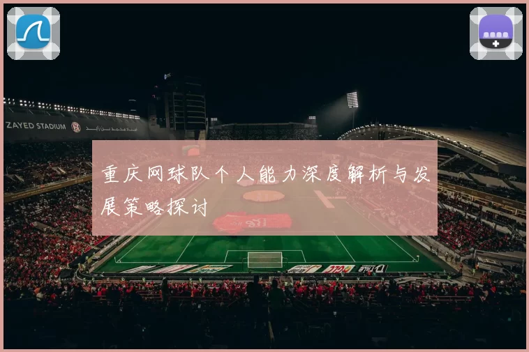 重庆网球队个人能力深度解析与发展策略探讨